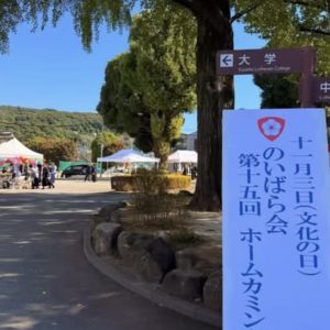 第15回ホームカミングデーを開催しました！