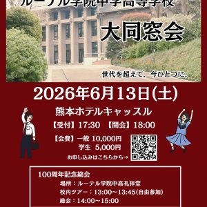 【創立100周年記念】 総会・大同窓会のご案内