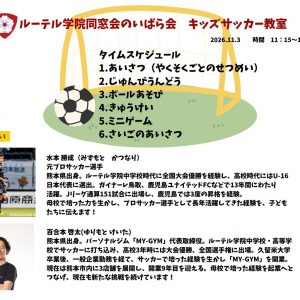 ホームカミングデー特別企画 キッズサッカー教室開催のお知らせ