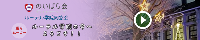 のいばら会紹介ムービー