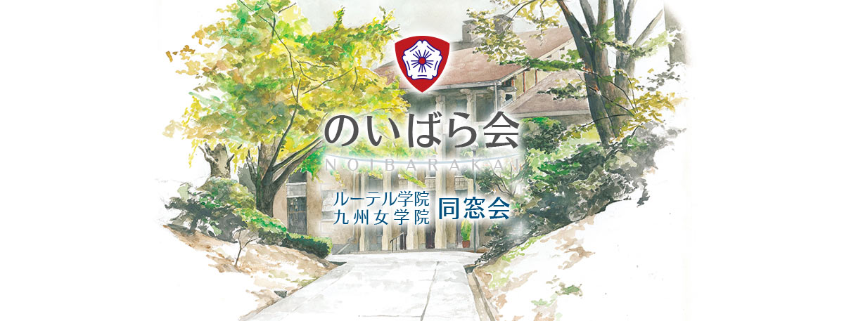 のいばら会 ルーテル学院・九州女学院高校同窓会