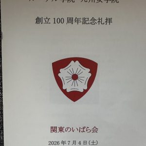 【関東のいばら会】ルーテル学院 九州女学院 創立100周年記念礼拝