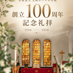 創立100周年記念礼拝