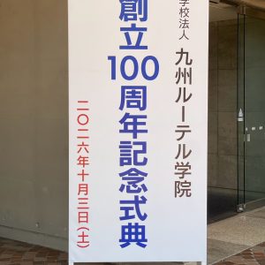 創立100周年記念式典
